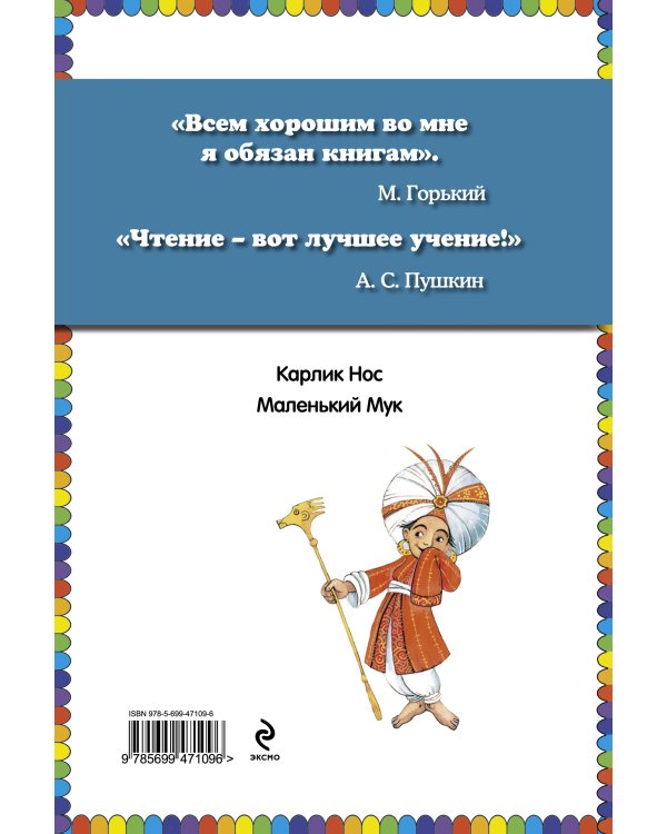Дополнительное изображение книги «Карлик Нос. Маленький Мук (ст. изд.)»