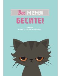 Блокнот-планер недатированный. Вы меня бесите! (А4, 36 л., на скобе)