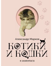Котики и кошки в живописи