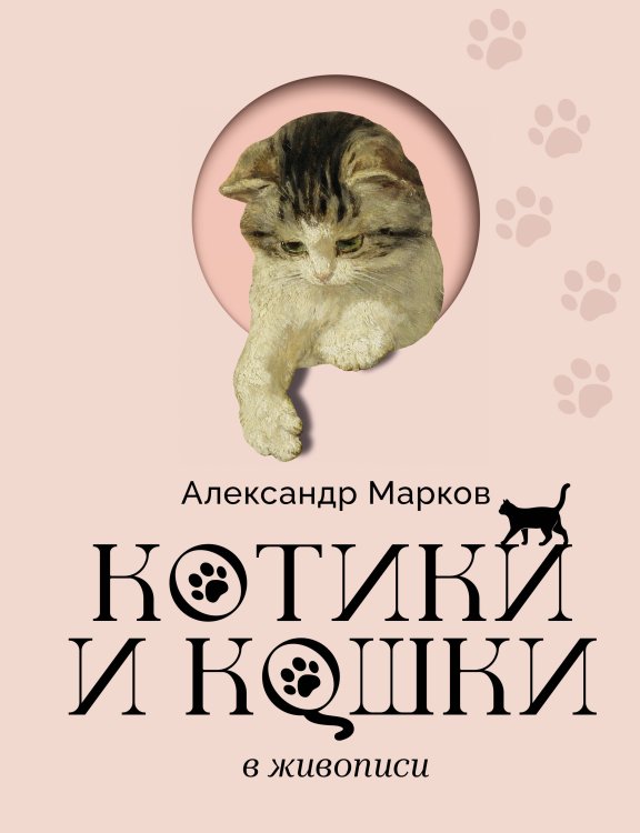 Обложка книги «Котики и кошки в живописи» — Марков Александр Викторович, ISBN 9785171865962
