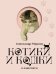 Обложка книги «Котики и кошки в живописи» — Марков Александр Викторович, ISBN 9785171865962