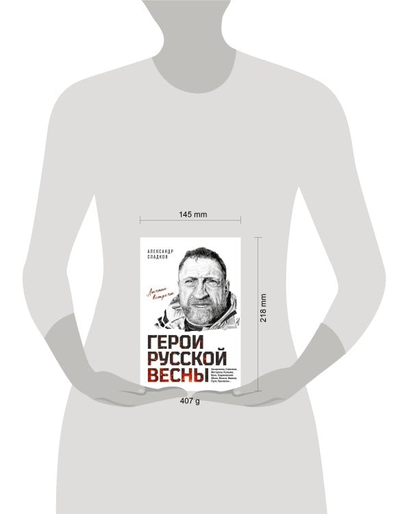 Герои Русской весны. Личные встречи. Александр Сладков