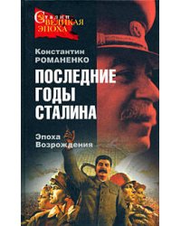 Последние годы Сталина. Эпоха Возрождения