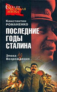 Обложка книги «Последние годы Сталина. Эпоха Возрождения» — Романенко Константин Константинович, ISBN 9785699278053