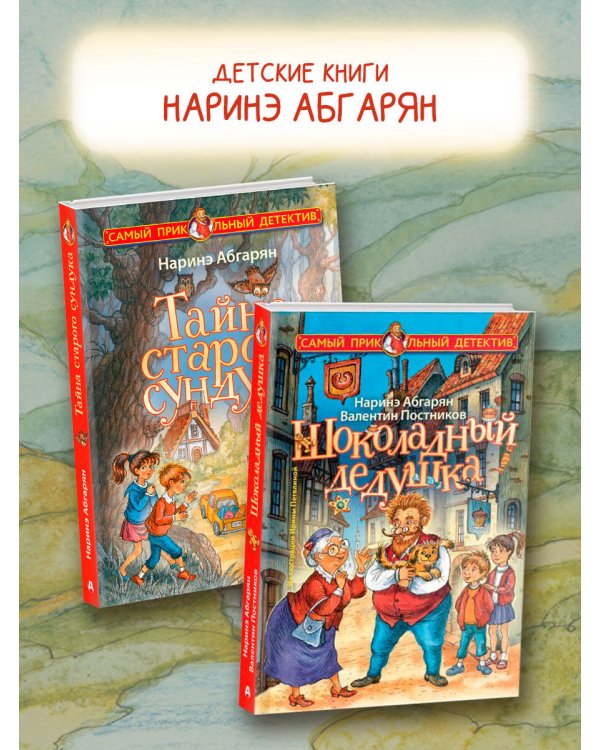 Тайна старого сундука