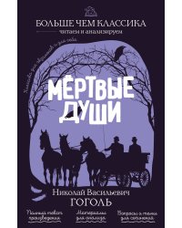 Мёртвые души