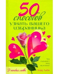 50 способов узнать вашего избранника