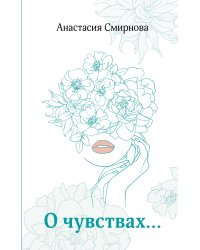 О чувствах...