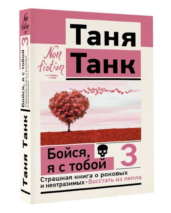 Бойся, я с тобой 3. Страшная книга о роковых и неотразимых. Восстать из пепла