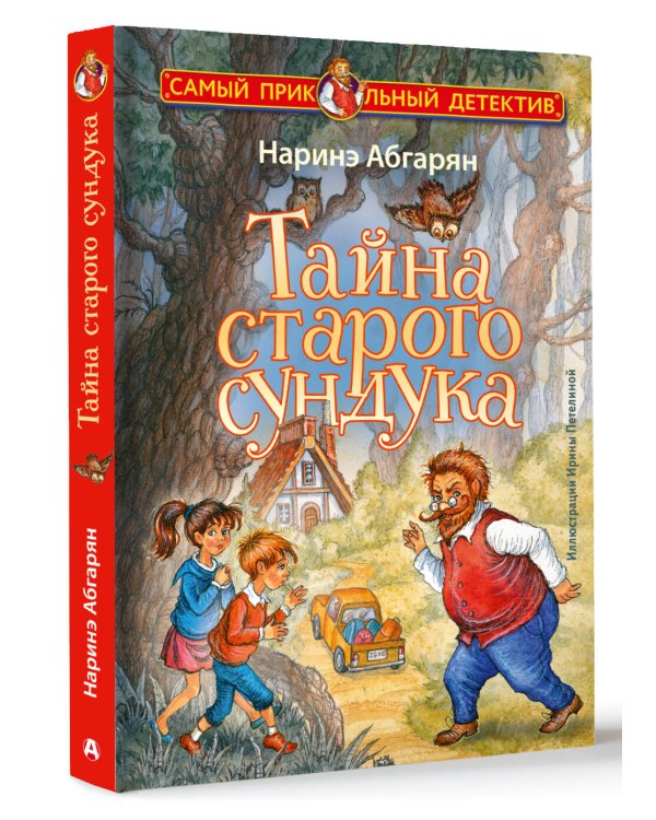 Тайна старого сундука
