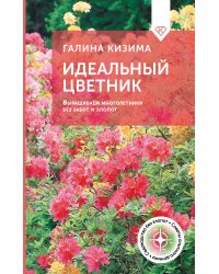 Идеальный цветник. Выращиваем многолетники без забот и хлопот
