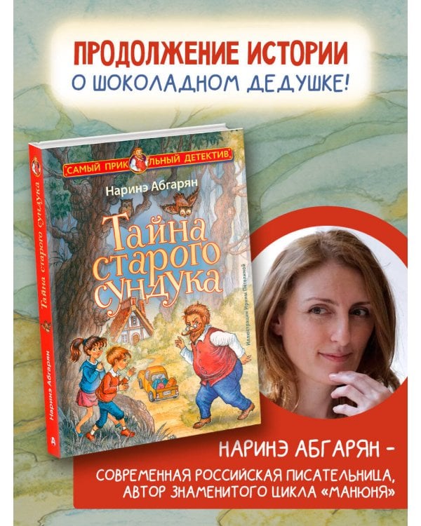 Тайна старого сундука