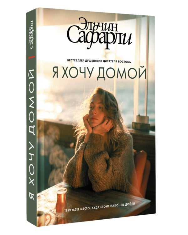 Дополнительное изображение книги «Я хочу домой»