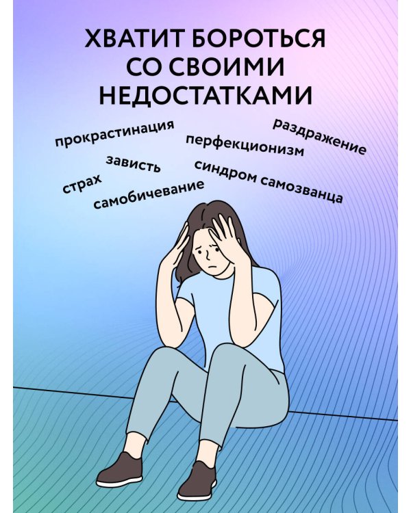Принимай себя каждый день. Нейронаучный подход к самопринятию, уверенности и любви к себе