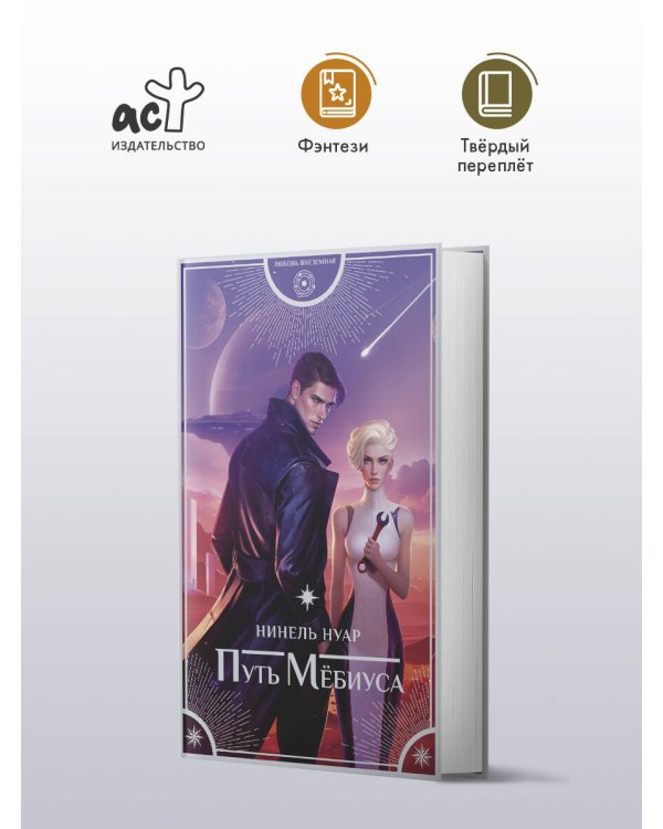 Путь Мёбиуса