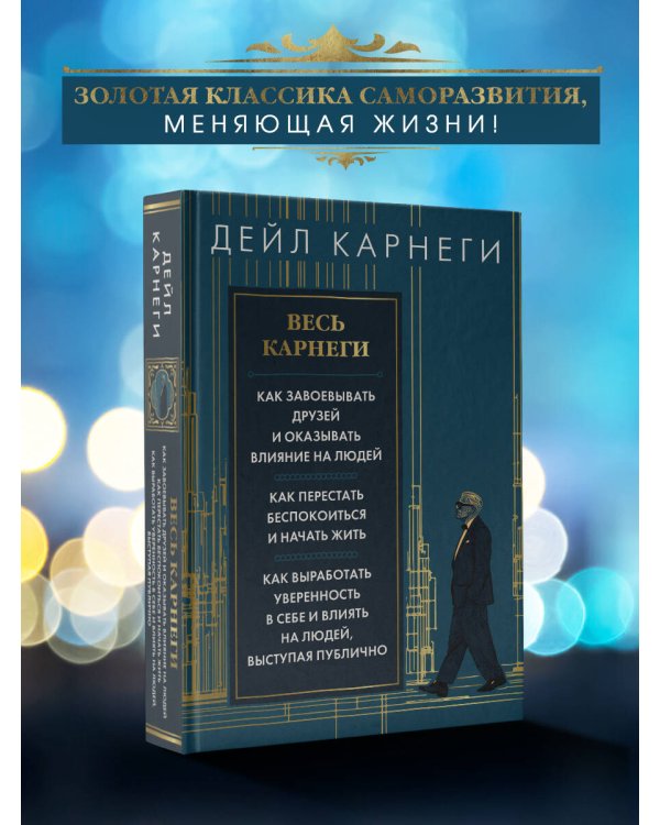 Весь Карнеги. Как завоевать друзей и оказывать влияние на людей. Как перестать беспокоится и начать жить. Как выработать уверенность в себе и влиять на людей, выступая публично