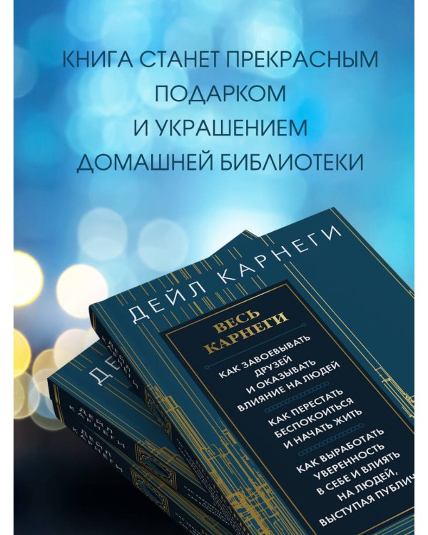Весь Карнеги. Как завоевать друзей и оказывать влияние на людей. Как перестать беспокоится и начать жить. Как выработать уверенность в себе и влиять на людей, выступая публично