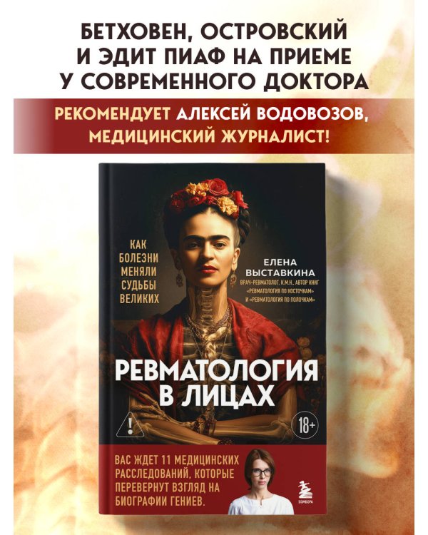 Ревматология в лицах. Как болезни меняли судьбы великих