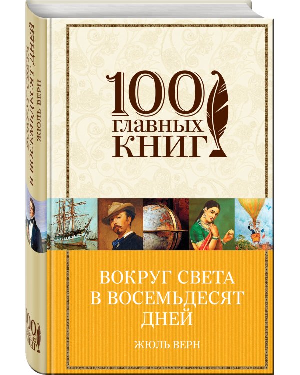 Вокруг света в восемьдесят дней