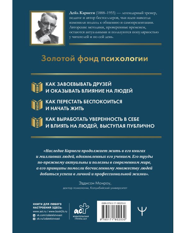 Весь Карнеги. Как завоевать друзей и оказывать влияние на людей. Как перестать беспокоится и начать жить. Как выработать уверенность в себе и влиять на людей, выступая публично