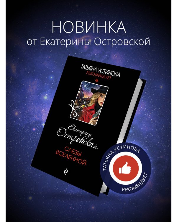 Слезы Вселенной