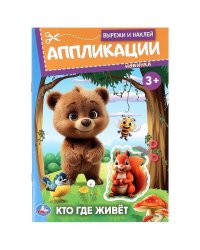 Кто где живёт. Вырежи и наклей аппликации. 162х235 мм. Скрепка. 16 стр. Умка в кор.50шт