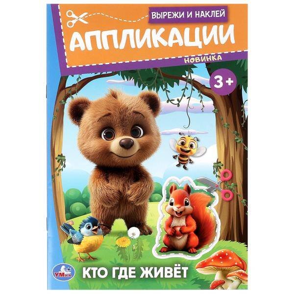 Кто где живёт. Вырежи и наклей аппликации. 162х235 мм. Скрепка. 16 стр. Умка в кор.50шт