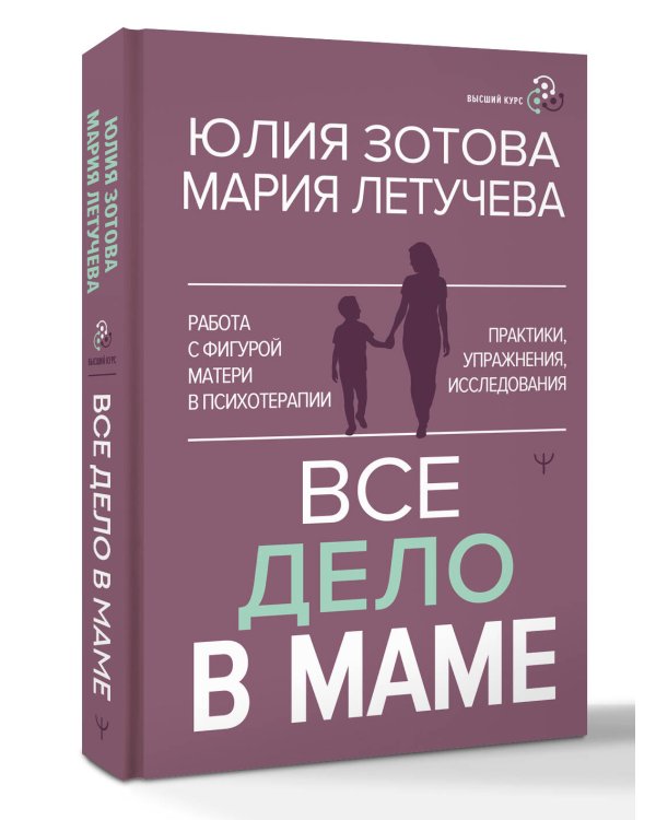 Все дело в маме. Работа с фигурой матери в психотерапии