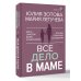 Все дело в маме. Работа с фигурой матери в психотерапии