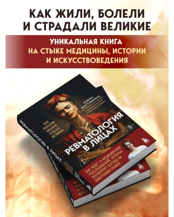 Ревматология в лицах. Как болезни меняли судьбы великих