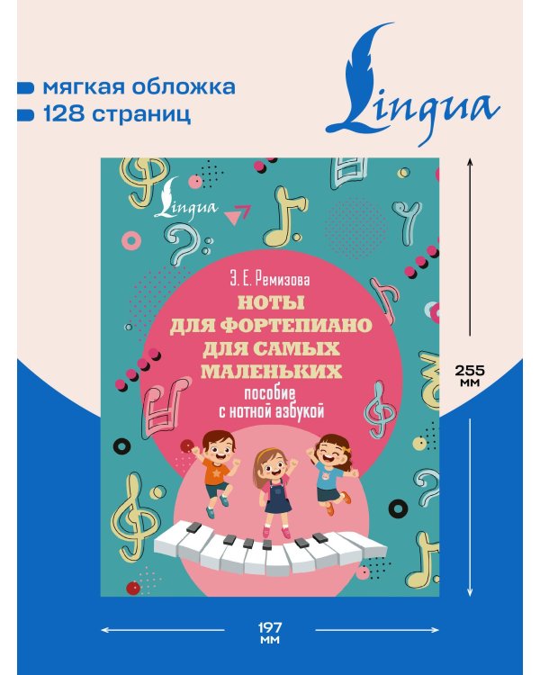 Ноты для фортепиано для самых маленьких. Пособие с нотной азбукой