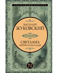 Светлана. Лирика и баллады
