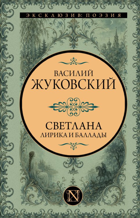 Обложка книги «Светлана. Лирика и баллады» — Жуковский Василий Андреевич, ISBN 9785171858414