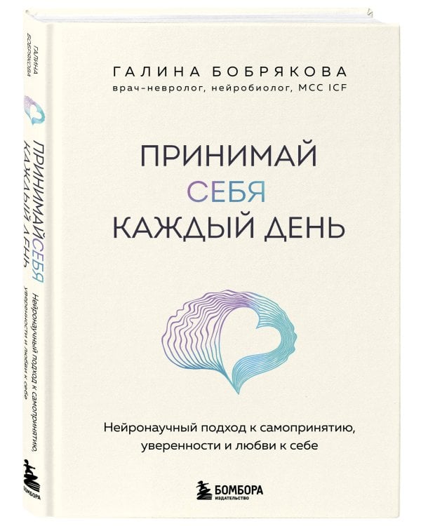 Принимай себя каждый день. Нейронаучный подход к самопринятию, уверенности и любви к себе