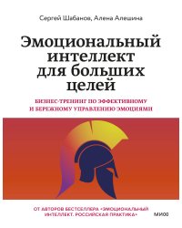 Эмоциональный интеллект для больших целей. Бизнес-тренинг по эффективному и бережному управлению эмоциями
