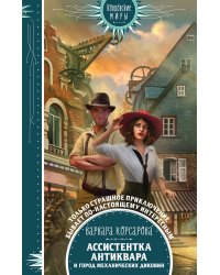 Ассистентка антиквара и город механических диковин