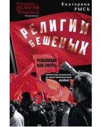 Религия бешеных