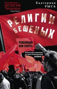 Отдельные издания. Современная проза (Центрполиграф) Религия бешеных