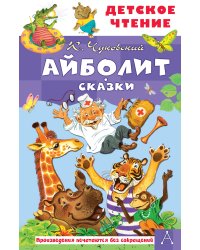 Айболит. Сказки