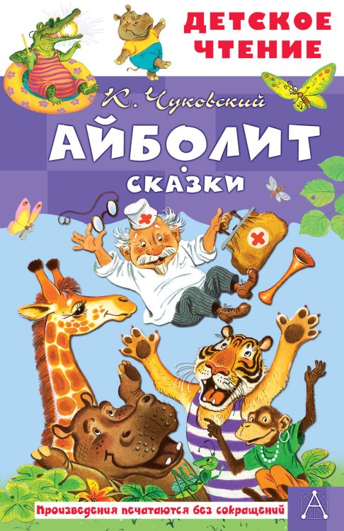 Обложка книги «Айболит. Сказки» — Чуковский Корней Иванович, ISBN 9785171872359