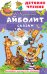 Обложка книги «Айболит. Сказки» — Чуковский Корней Иванович, ISBN 9785171872359