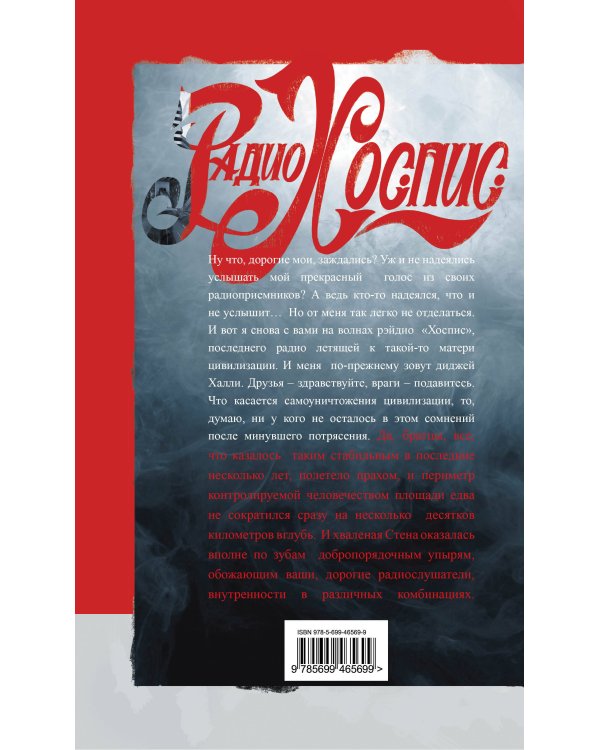 Дополнительное изображение книги «Радио Хоспис»