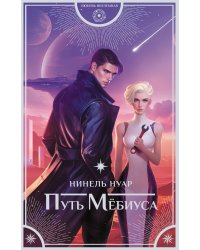 Путь Мёбиуса