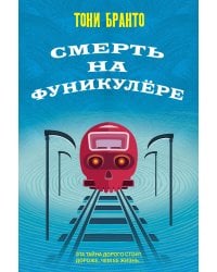 Смерть на фуникулере