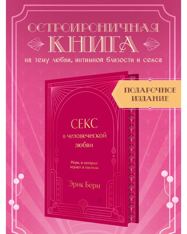 Секс в человеческой любви. Игры, в которые играют в постели. Подарочное издание (закрашенный обрез, лента-ляссе, тиснение, дизайнерская отделка)