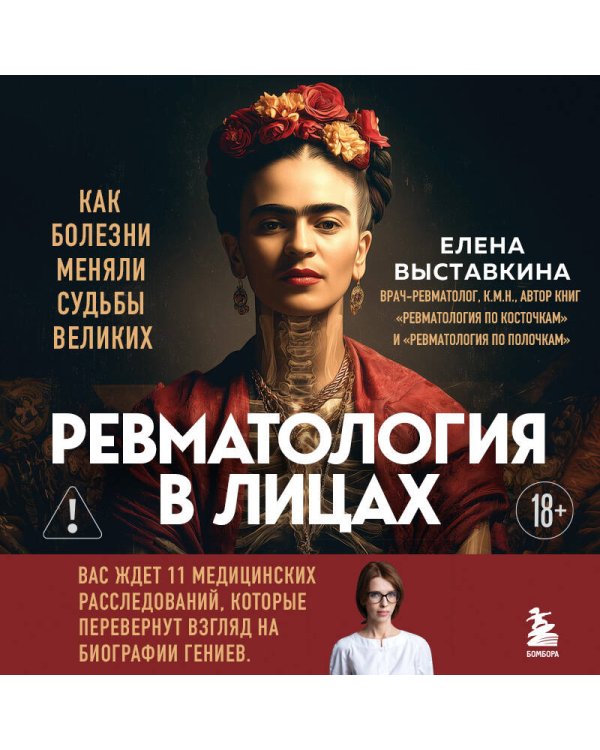 Ревматология в лицах. Как болезни меняли судьбы великих