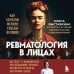 Выставкина Елена. Понятная ревматология от известного врача и популярного блогера Ревматология в лицах. Как болезни меняли судьбы великих