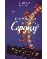 Прикоснись к моему сердцу