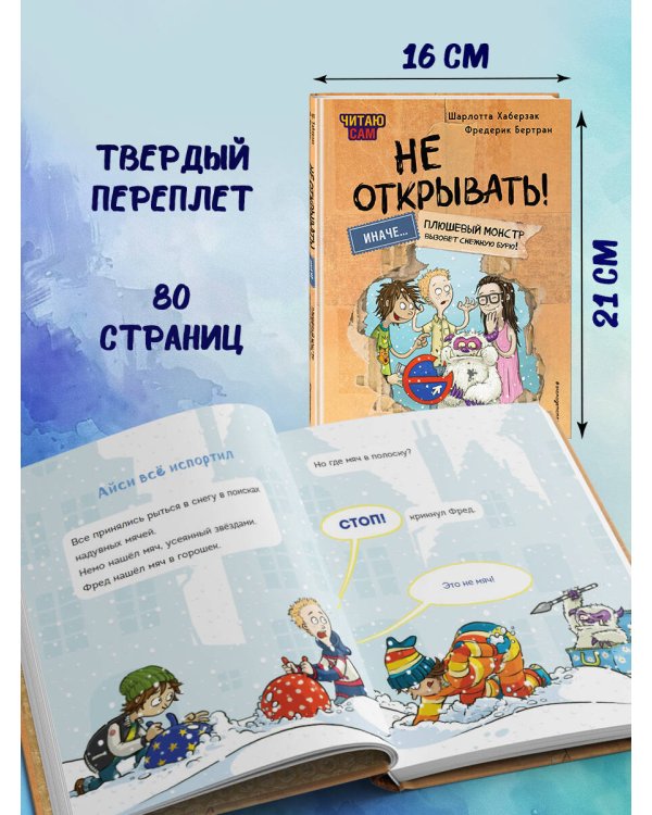 Читаю сам. Не открывать! Иначе плюшевый монстр вызовет снежную бурю! (# 1)