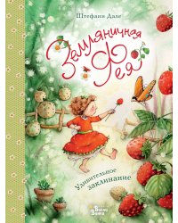 Земляничная фея. Удивительное заклинание